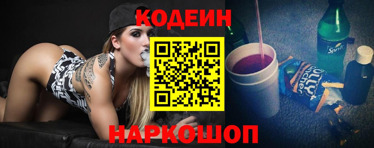 Codein Purple Drank  Вход с VPN  Пермь  Codein напиток Lean (лин) 